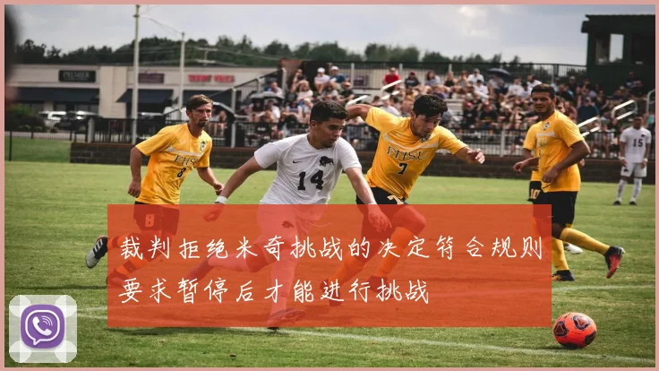 裁判拒绝米奇挑战的决定符合规则要求暂停后才能进行挑战