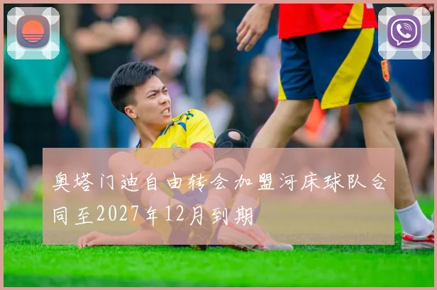奥塔门迪自由转会加盟河床球队合同至2027年12月到期