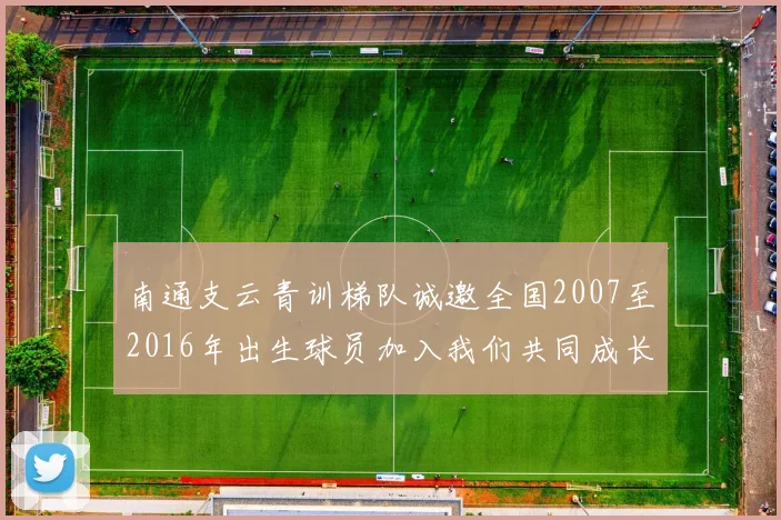 南通支云青训梯队诚邀全国2007至2016年出生球员加入我们共同成长