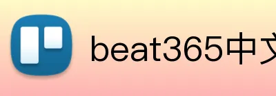 beat365中文在线官网 logo